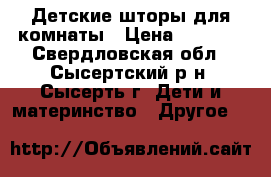 Детские шторы для комнаты › Цена ­ 2 500 - Свердловская обл., Сысертский р-н, Сысерть г. Дети и материнство » Другое   